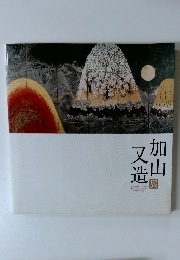 加山又造
