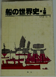 船の世界史　上