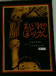 おしいれのぼうけん