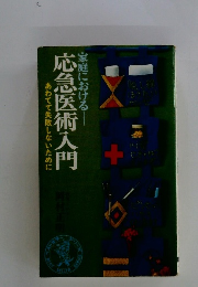 家庭における　応急医術入門　あわてて失敗しないために