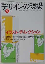 デザインの現場 vol.19 no.125　2002年12月号