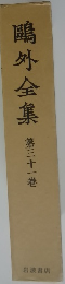 ?外全集　第31巻