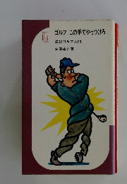 ゴルフこの手でやっつけろ