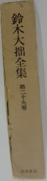 鈴木大拙全集　第29卷