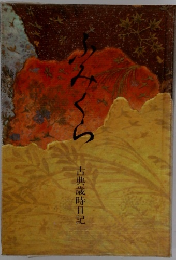 ふみくら　古典歳時日記