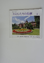 わたしたちの札幌　4年下