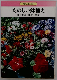 栽培と楽しみ方 たのしい鉢植え