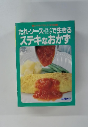 たれ・ソース・ドレッシングで生きる ステキなおかず