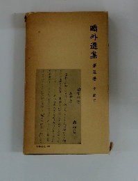 鷗外選集　第五巻　小説五