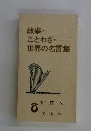 故事・ ことわざ・ 世界の名言集