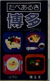 たべあるき 博多　1988年