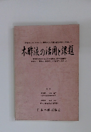 木酢液の活用と課題
