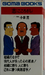 志　(こころざし）　　