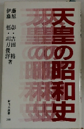 天皇の昭和史