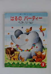 はるのパーティー