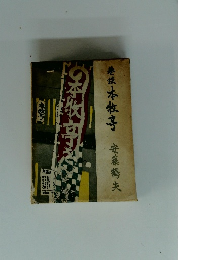 巷談本牧亭