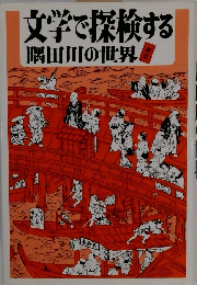 文学で探検する 隅田川の世界