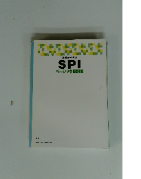 基礎から学ぶSPIベーシック問題集