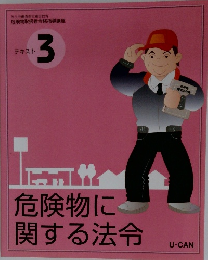 危険物に 関する法令　テキスト 3