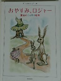 おやすみロジャー 魔法のぐっすり絵本
