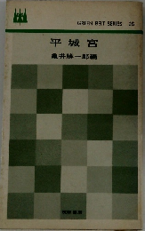 平城宮
