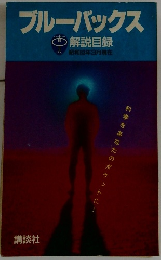 ブルーバックス