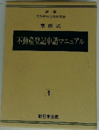不動産登記申請マニュアル　1