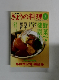 きょうの料理　2004年2月1日発行
