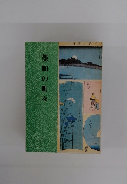 墨田の町々