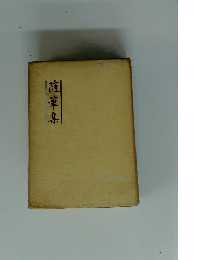 随筆集