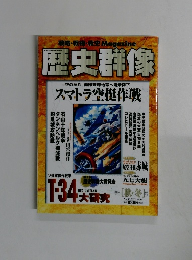 歴史群像　1998年11月号