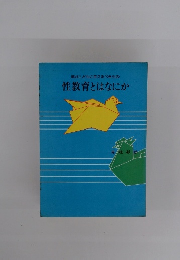 親がこどもに与えるべきもの　性教育とはなにか