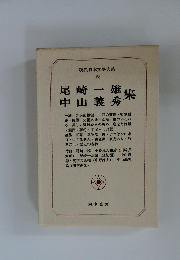 現代日本文學大系　68
