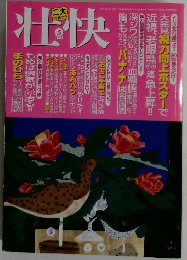 壮快　２００4年5月号
