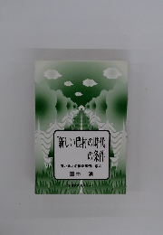 「新しい農村の時代」の条件
