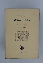 哲学とは何か