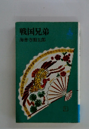 戦国兄弟