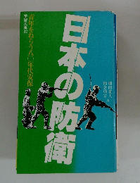 日本の防衛