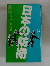 日本の防衛