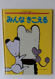 みんなきこえる