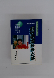進好感度SSとは