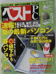 日経ベストPC　2003年6月号