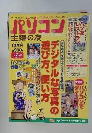 パソコン主婦の友　2000年10月号