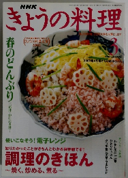 NHKきょうの料理　2003年3月号