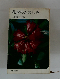 花木のたのしみ