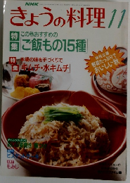 NHKきょうの料理　11月号