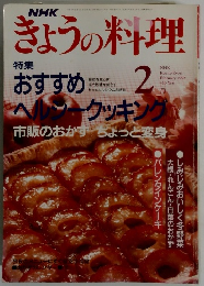 NHKきょうの料理 1992年2月号