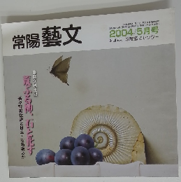 常陽藝文　2004年5月号