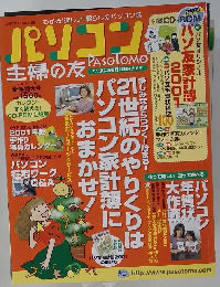 パソコン主婦の友　2001年1月号