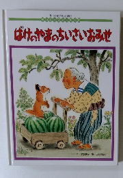 ばけのやまのちいさいおみせ